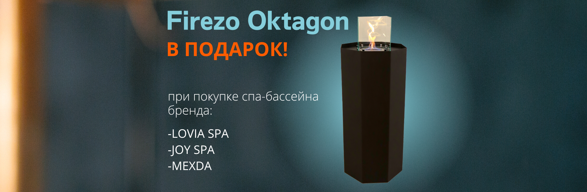 Уличный биокамин Firezo Oktagon