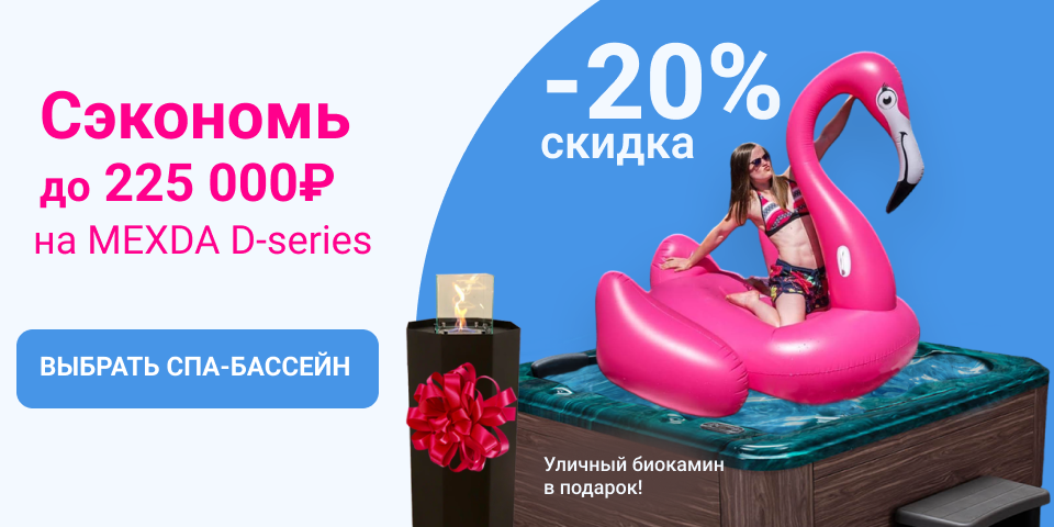 Скидка 20% на MEXDA D-series. Выгода более 120 000₽